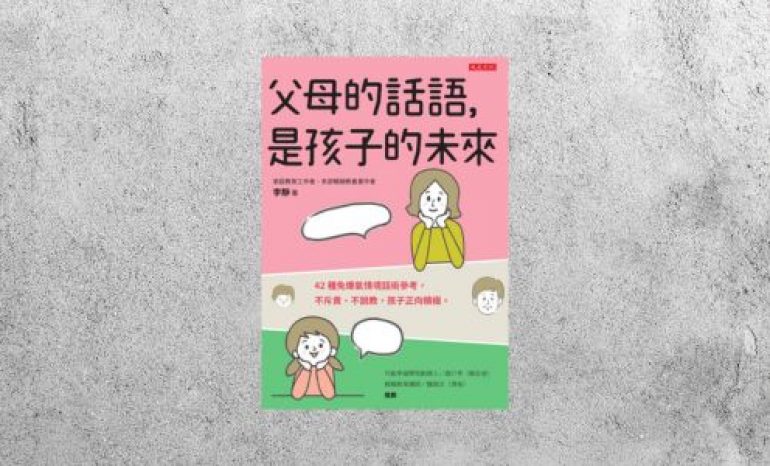 好書指南 |《父母的話語，是孩子的未來》