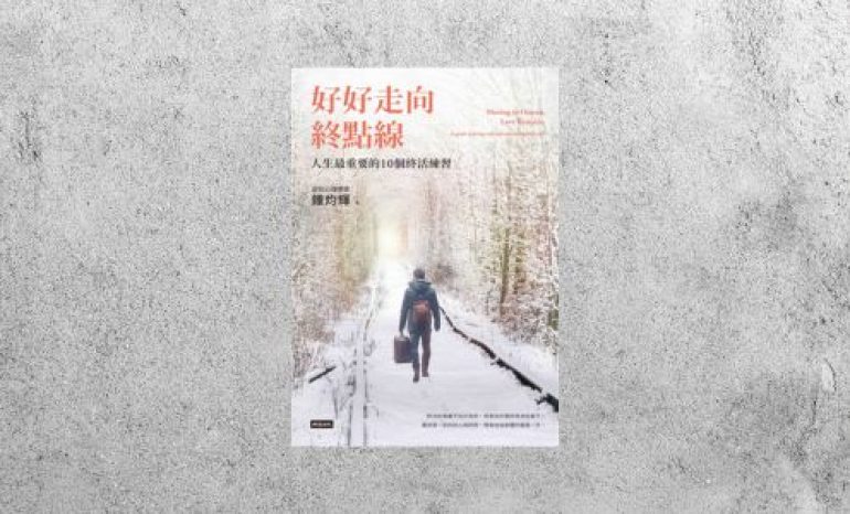 好書指南 |《好好走向終點線》