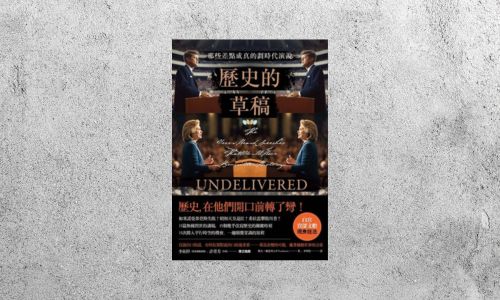好書指南 |《歷史的草稿》