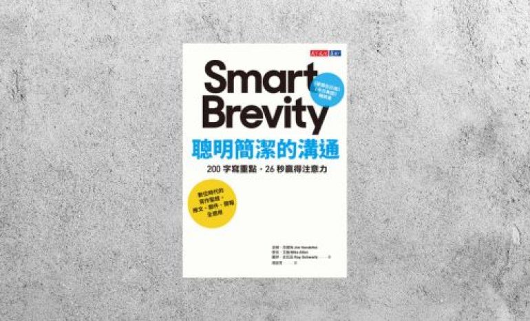 華藝導讀 |《聰明簡潔的溝通：200 字寫重點，26 秒贏得注意力》