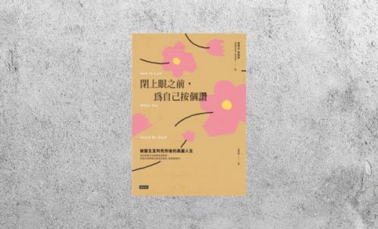 好書指南 |《閉上眼之前，為自己按個讚》
