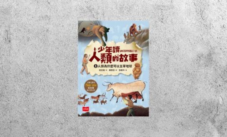 好書指南 |《少年讀人類的故事（1）》