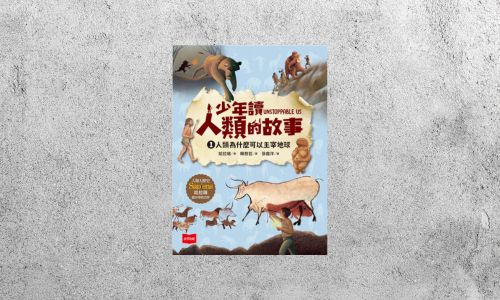 好書指南 |《少年讀人類的故事（1）》