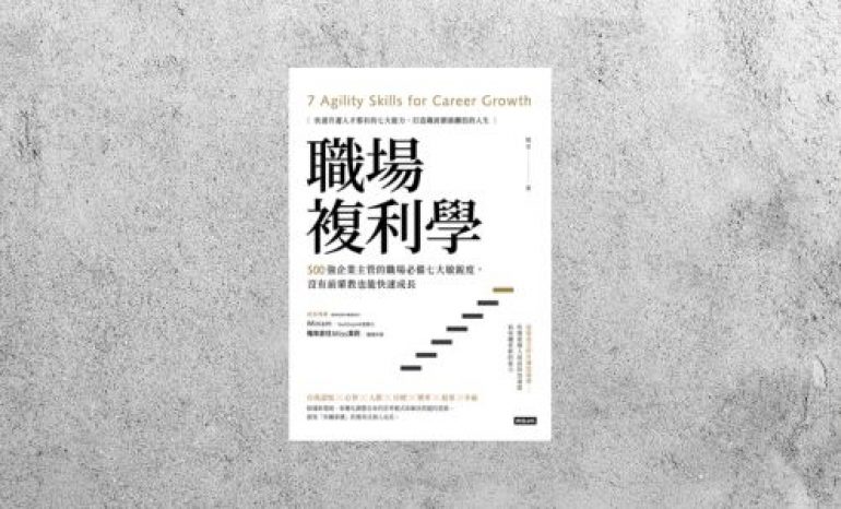 好書指南 |《職場複利學》