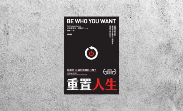 好書指南 |《重置人生：你還是16歲時的那個自己嗎？》