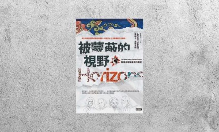 好書指南 |《被蒙蔽的視野：科學全球發展史的真貌》