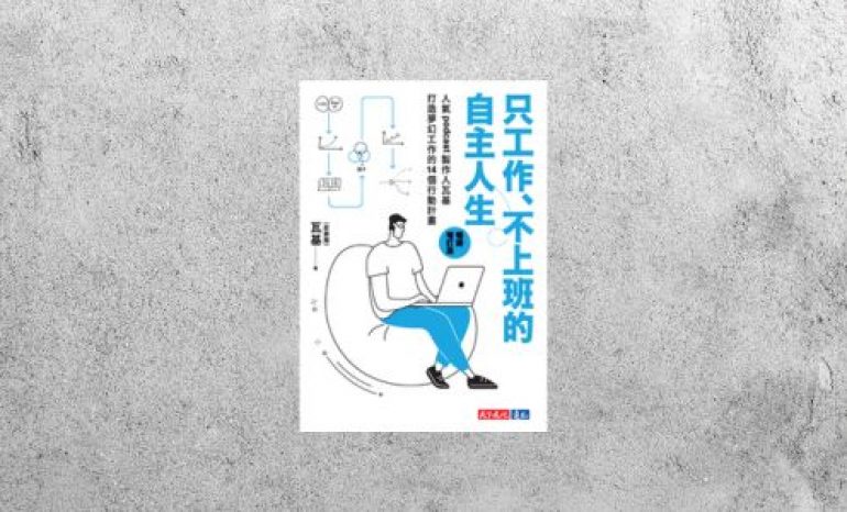 好書指南 |《只工作、不上班的自主人生》