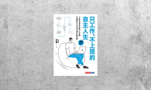 好書指南 |《只工作、不上班的自主人生》