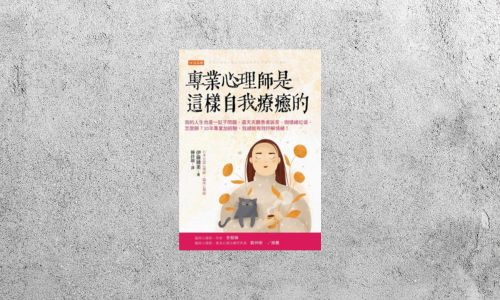 好書指南 |《專業心理師是這樣自我療癒的》