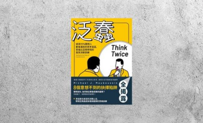 好書指南 |《泛蠢：偵測99%聰明人都會遇到的思考盲區，哥倫比亞商學院的高效決斷訓練》