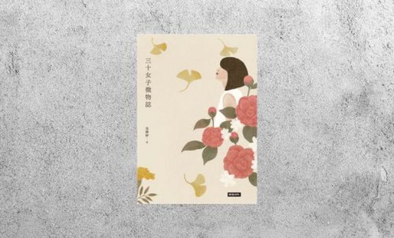 好書指南 |《 三十女子微物誌》