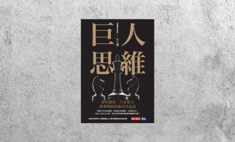 好書指南 |《巨人思維》