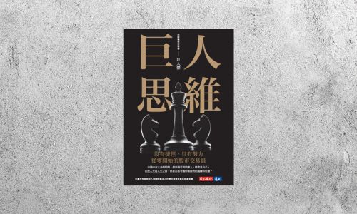 好書指南 |《巨人思維》