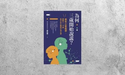 好書指南 |《為何三歲開始說謊？》