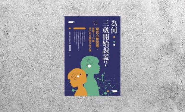 好書指南 |《為何三歲開始說謊？》