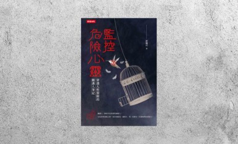 好書指南 |《監控危險心靈：穿透人性裂隙的觀護人筆記》