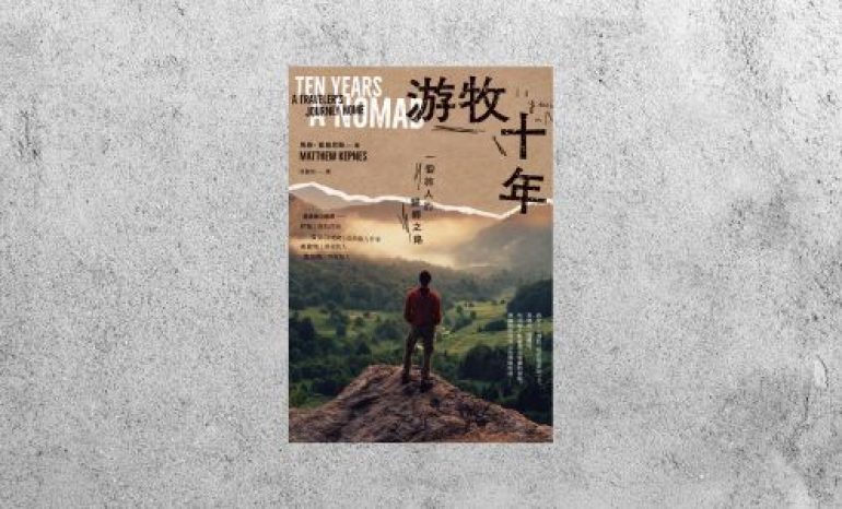 好書指南 |《游牧十年：一個旅人的歸鄉之路》