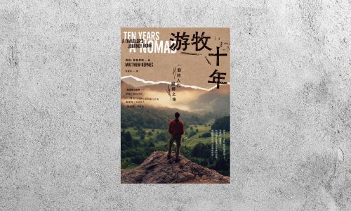 好書指南 |《游牧十年：一個旅人的歸鄉之路》