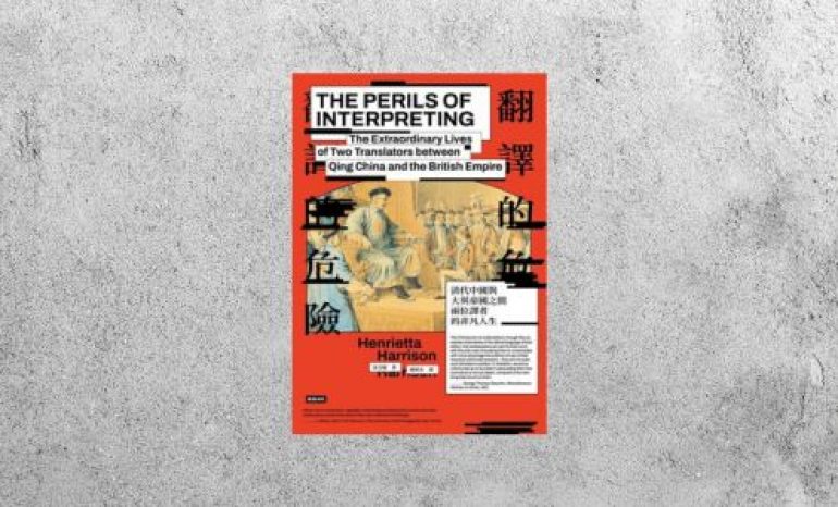 好書指南 |《翻譯的危險：清代中國與大英帝國之間兩位譯者的非凡人生》
