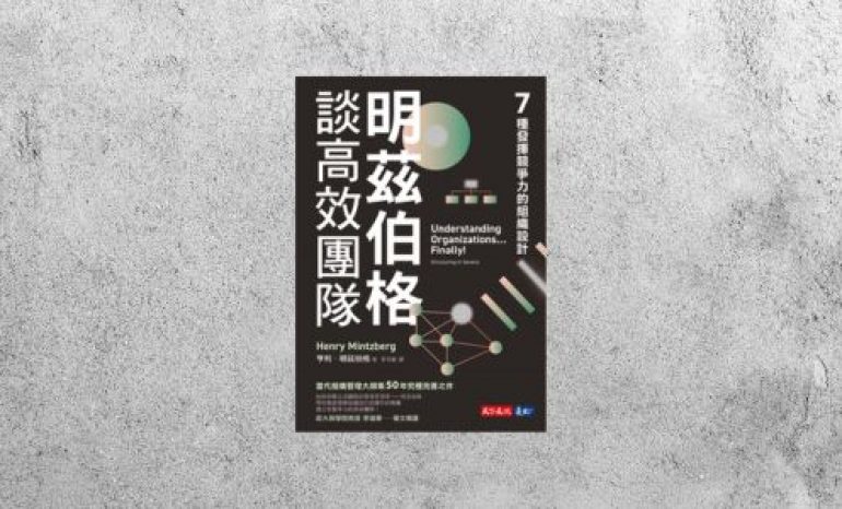 好書指南 |《明茲伯格談高效團隊》