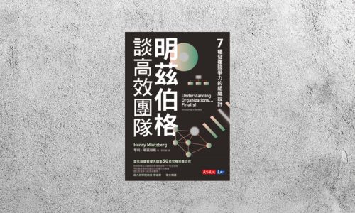 好書指南 |《明茲伯格談高效團隊》
