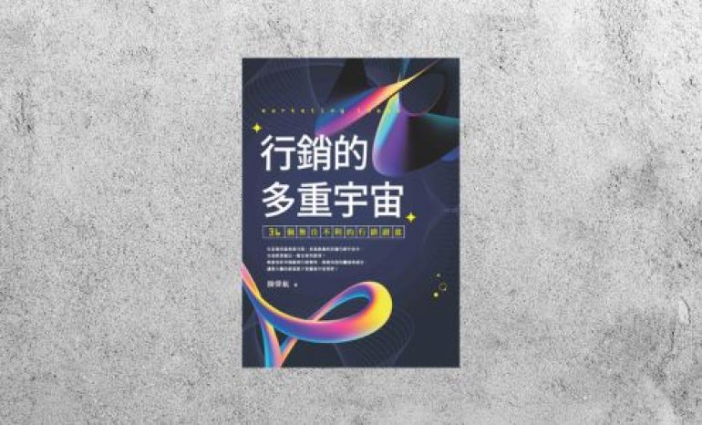 華藝導讀 |《行銷的多重宇宙：36個無往不利的行銷創意》