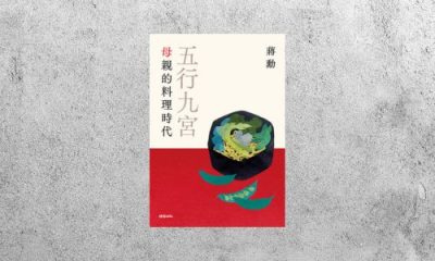好書指南 |《五行九宮：母親的料理時代》