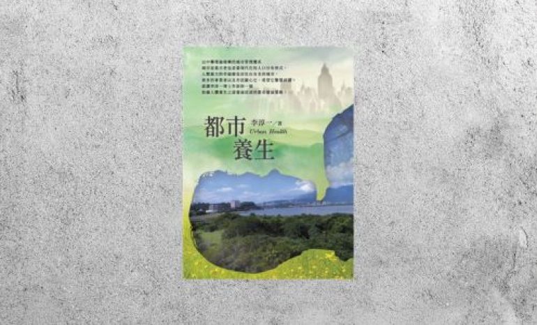 好書指南 |《都市養生》