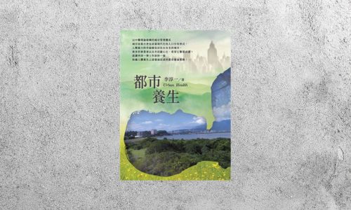 好書指南 |《都市養生》