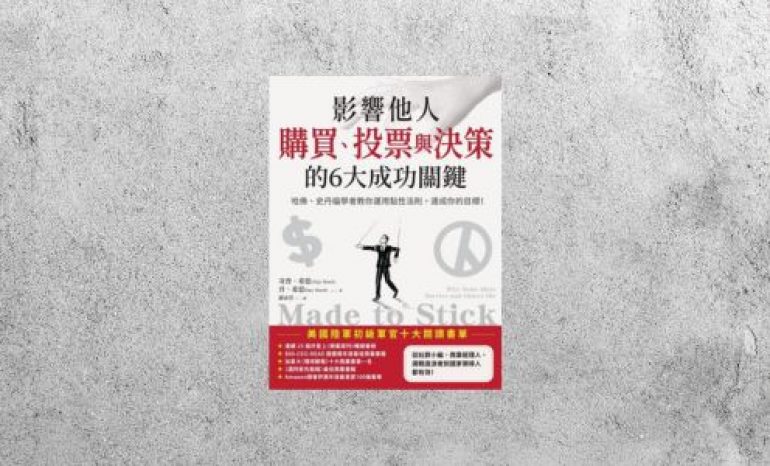 好書指南 |《影響他人購買、投票與決策的6大成功關鍵》