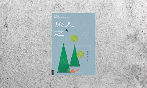 好書指南 |《旅人之歌：音樂家簡文彬的非虛構人生》