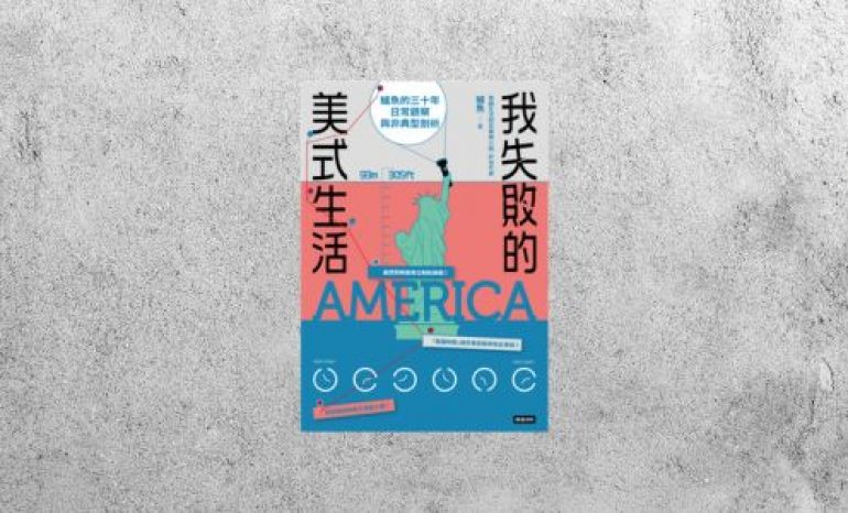 好書指南 |《我失敗的美式生活》