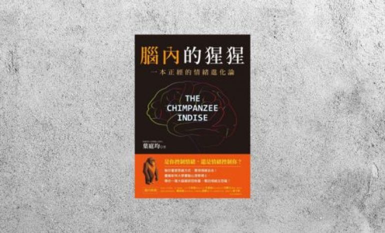 好書指南 |《腦內的猩猩》
