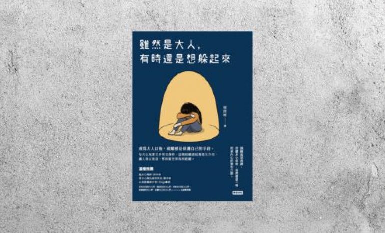 華藝導讀 |《 雖然是大人，有時還是想躲起來》