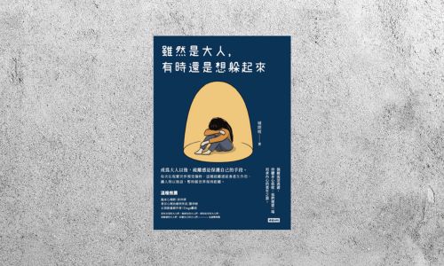 華藝導讀 |《 雖然是大人，有時還是想躲起來》