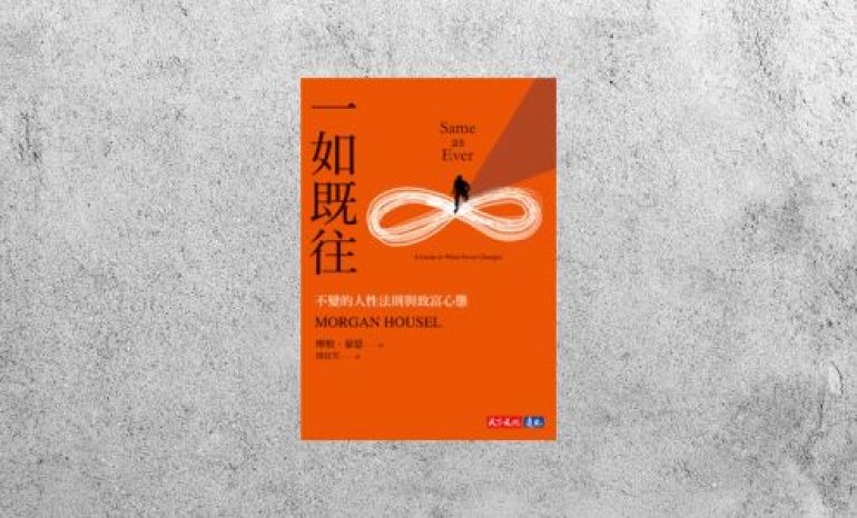 好書指南 |《一如既往》