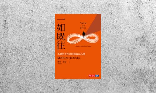 好書指南 |《一如既往》