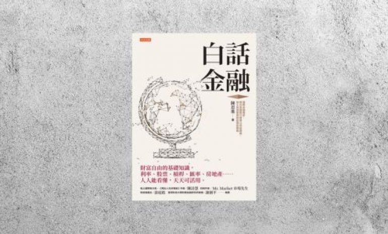 華藝導讀 |《白話金融》