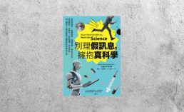 好書指南 |《別理假訊息，擁抱真科學》