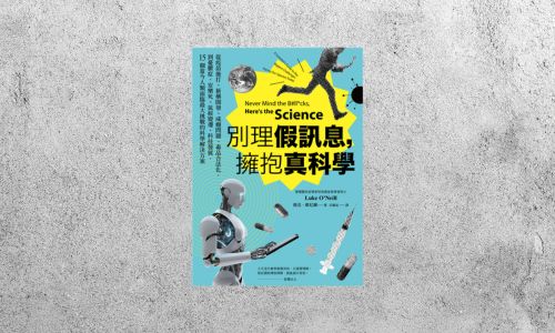 好書指南 |《別理假訊息,擁抱真科學》