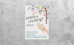 好書指南 |《我想陪你好好聊傷》