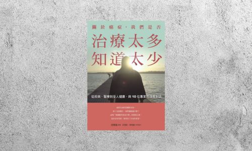 好書指南 |《關於癌症，我們是否治療太多，知道太少》