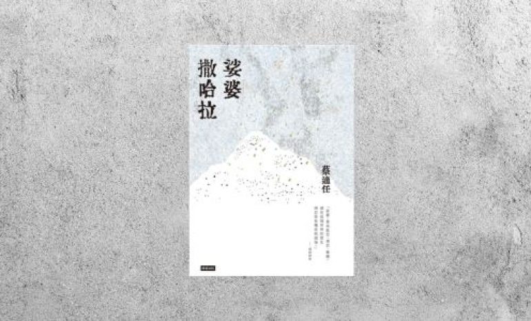 好書指南 |《娑婆撒哈拉》