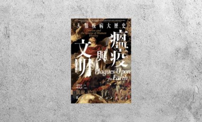 好書指南 |《瘟疫與文明：人類疾病大歷史》
