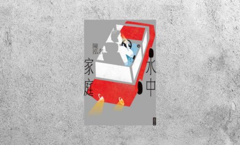 好書指南 |《水中家庭》