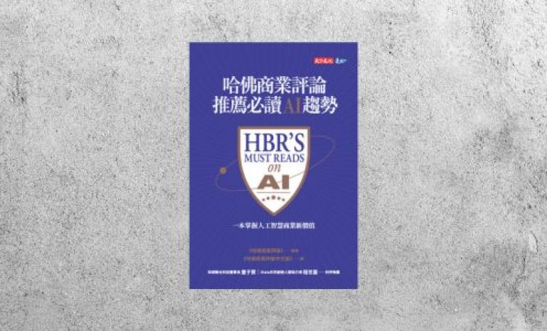 好書指南 |《哈佛商業評論推薦必讀AI趨勢》