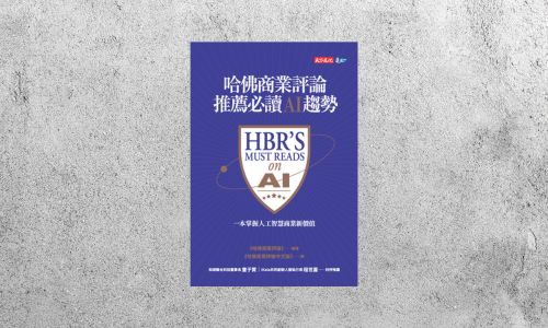 好書指南 |《哈佛商業評論推薦必讀AI趨勢》