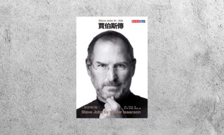 好書指南 |《賈伯斯傳》