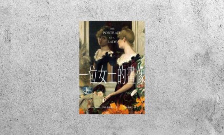 好書指南 |《一位女士的畫像》