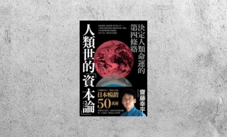好書指南 |《人類世的「資本論」》